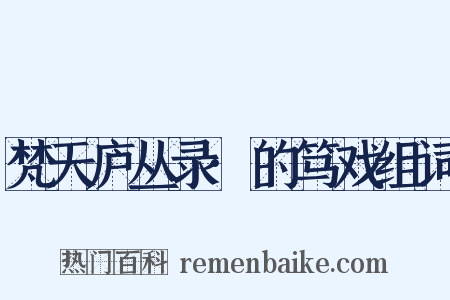 梵天庐丛录·的笃戏组词是什么意思的图片